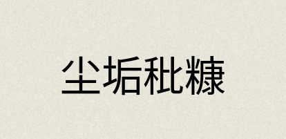 汉语词典：尘垢秕糠