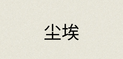 汉语词典：尘埃