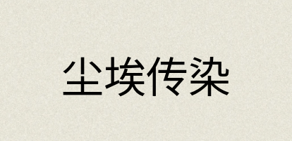 汉语词典：尘埃传染