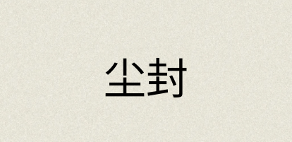 汉语词典：尘封