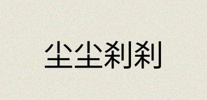 汉语词典：尘尘刹刹