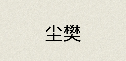 汉语词典：尘樊