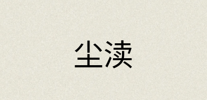 汉语词典：尘渎