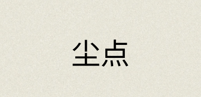 汉语词典：尘点