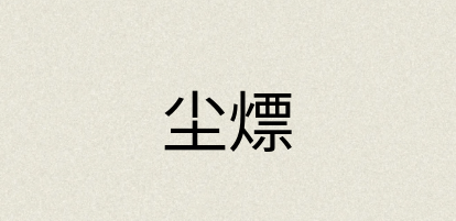 汉语词典：尘熛