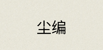 汉语词典：尘编