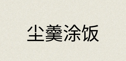汉语词典：尘羹涂饭