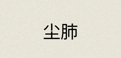 汉语词典：尘肺