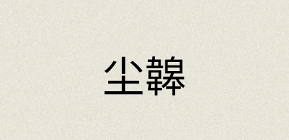 汉语词典：尘韟