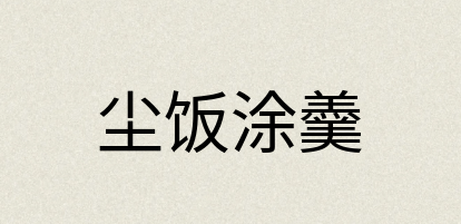 汉语词典：尘饭涂羹