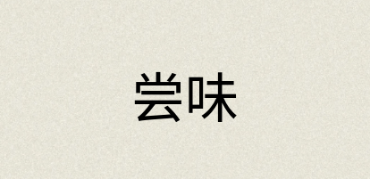 汉语词典：尝味