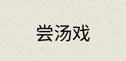 汉语词典：尝汤戏