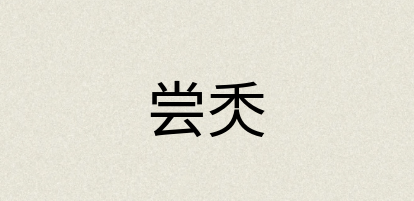 汉语词典：尝秂