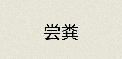 汉语词典：尝粪
