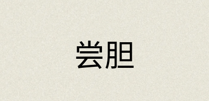 汉语词典：尝胆