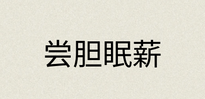 汉语词典：尝胆眠薪