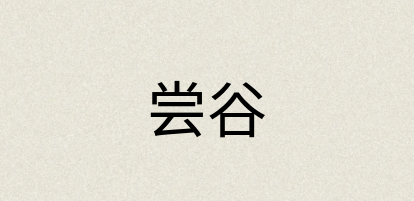 汉语词典：尝谷