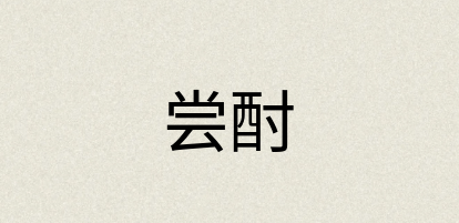 汉语词典：尝酎