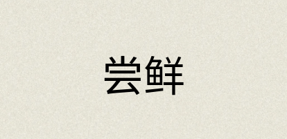汉语词典：尝鲜
