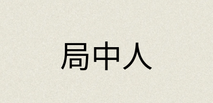 汉语词典：局中人