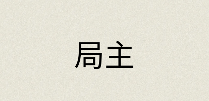 汉语词典：局主