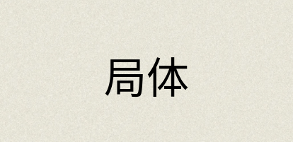 汉语词典：局体