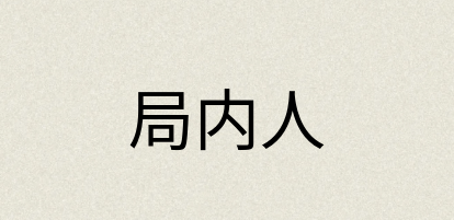 汉语词典：局内人