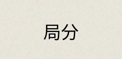 汉语词典：局分