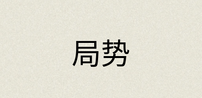 汉语词典：局势