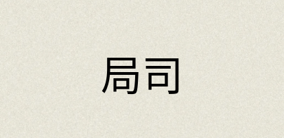 汉语词典：局司