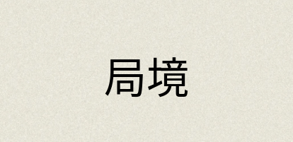 汉语词典：局境