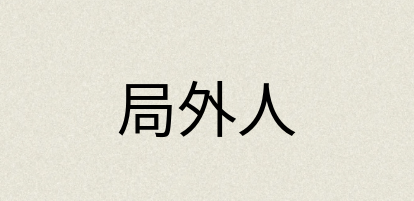 汉语词典：局外人