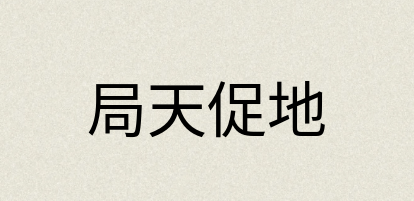 汉语词典：局天促地