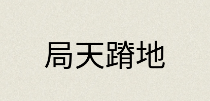 汉语词典：局天蹐地