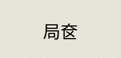 汉语词典：局奁
