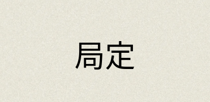 汉语词典：局定