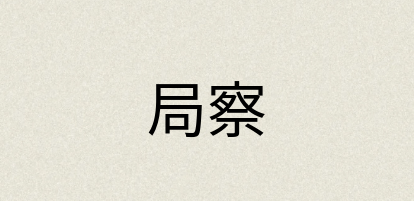 汉语词典：局察