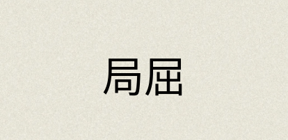 汉语词典：局屈