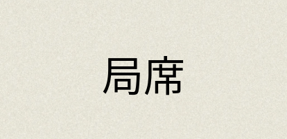 汉语词典：局席