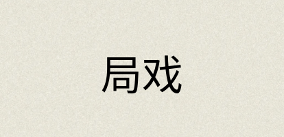 汉语词典：局戏