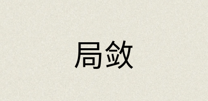 汉语词典：局敛
