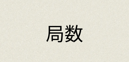 汉语词典：局数