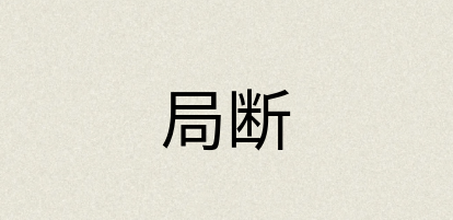 汉语词典：局断
