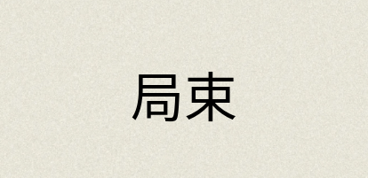 汉语词典：局束