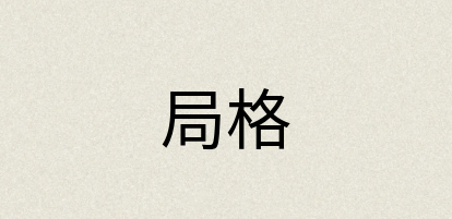汉语词典：局格
