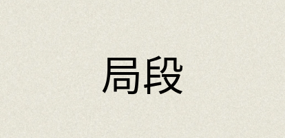 汉语词典：局段