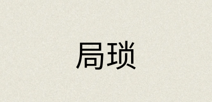 汉语词典：局琐