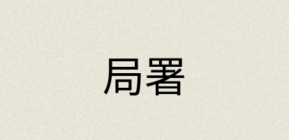 汉语词典：局署
