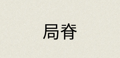 汉语词典：局脊