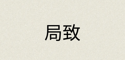 汉语词典：局致